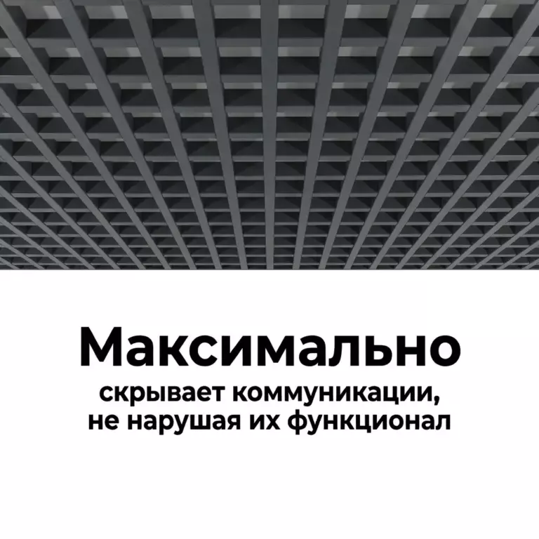 Потолок Грильято GL15 50×50 графит RAL 7024