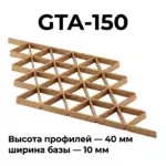 Потолок Треугольное грильято GTA-150 150x150 под дерево, алюминиевый профиль
