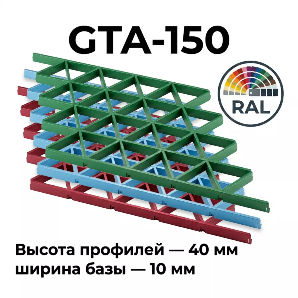 Потолок Треугольное грильято GTA-150 150x150 RAL цветной