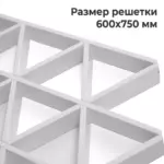 Потолок Треугольное грильято GTA-150 белый, размер решетки 600х750