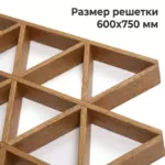 Потолок Треугольное грильято GTA-150 размер решетки 600х750