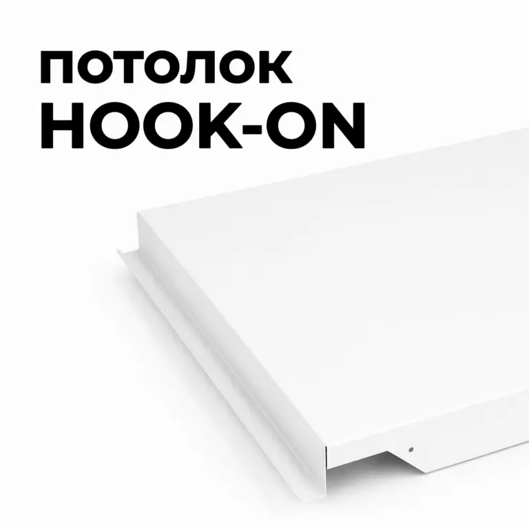 Потолок Hook-on гладкий, белый RAL 9003